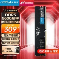 Crucial英睿达 16GB DDR5 5600频率 台式机内存条 美光（原镁光）原厂颗粒 AI电脑配件 适配黑神话悟空