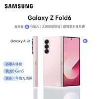 三星（SAMSUNG） Galaxy Z Fold6 港版 原生谷歌AI手机 折叠屏手机 第三代骁龙8 游戏手机 12+512G 浅玫粉