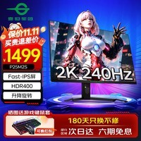 ̩̹P25M2S 24.5Ӣ2K 240Hz羺ʾFast IPSҺ1MSĻHDR400ˢϷӱʼǱ P25M2S-2K240HzС/ת