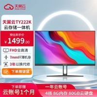 天翼云TY222K 21.5英寸云存储一体机台式电脑（一年云账号：4核 8G内存 80GB硬盘）商用家庭办公 