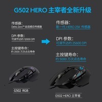 罗技（G）G502 HERO主宰者有线鼠标 游戏鼠标 HERO引擎 RGB鼠标 电竞鼠标