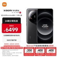 小米Xiaomi 14Ultra 徕卡光学Summilux镜头 大师人像 双向卫星通信 第三代骁龙8 16+512 黑色 5g手机