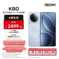 小米（MI）REDMI K80 第三代骁龙® 8 2K新国屏  6550mAh大电池 澎湃OS 汐月蓝 12GB+256GB 红米5G至尊手机