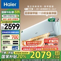 海尔（Haier）【山茶花系列】劲爽除甲醛1.5匹一级能效 冷暖空调挂机 KFR-35GW/C2LGA81U1国家补贴以旧换新