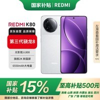 小米REDMI K80 第三代骁龙8 IP68 2K新国屏 120hz高刷 雪岩白 12GB+256GB 红米5G手机
