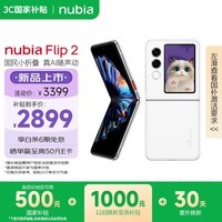 努比亚（nubia）国民小折叠 Flip 2 国家补贴 8GB+256GB 雪钻白 5000万双摄 全视角悬停摄影 轻薄5G拍照AI手机