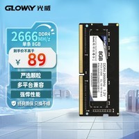 光威（Gloway）8GB DDR4 2666 笔记本内存条 战将系列