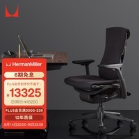 赫曼米勒（HERMAN MILLER）Embody电脑椅 人体工学椅 办公椅 Rhythm织物 纯黑色 中秋送礼