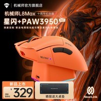 机械师L8Max星闪鼠标 无线蓝牙三模 PAW3950Pro 十周年限定款 轻量化电竞游戏电脑办公笔记本鼠标 【十周年限定版】L8Max-三模星闪