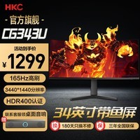 HKC 34英寸21:9带鱼屏HDR400准4K广色域165Hz电竞游戏1Ms响应曲面屏升降旋转台式电脑显示器屏幕 CG343U