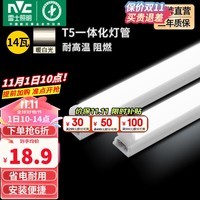 雷士雷士（NVC）led灯管T5一体化灯管便捷安装灯带 室内长条耐用灯 1.2米-14W-暖白光-1只装