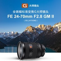 索尼（SONY）FE 24-70mm F2.8 GM II 全画幅标准变焦 G大师镜头(SEL2470GM2)