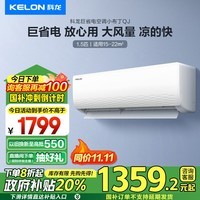 科龙（KELON）1.5匹空调挂机 新一级能效 卧室 变频冷暖省电 轻音大风量 以旧换新国家政府补贴 KFR-33GW/QJ1-X1