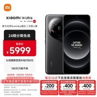 小米Xiaomi 14Ultra 徕卡光学Summilux镜头 大师人像 双向卫星通信 第三代骁龙8 12+256 黑色 5g手机