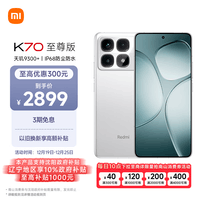 小米（MI）Redmi K70 至尊版 天玑9300+ IP68  小米龙晶玻璃 16GB+512GB 晴雪白 小米红米K70 Ultra 5G手机