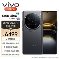 vivo X100 Ultra 12GB+256GB 深空灰 蔡司2亿APO超级长焦 一英寸云台级主摄 蓝图影像 拍照 手机