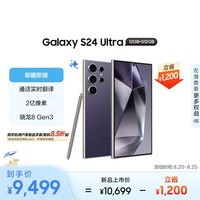 三星（SAMSUNG）Galaxy S24 Ultra AI手机 同声翻译 智能修图 拍照手机 12GB+512GB 钛暮紫 游戏手机