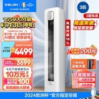 科龙（KELON）睡眠空调小耳朵QS柜机立式3匹新一级能效变频家用冷暖气分贝轻音好眠AI高效省电客厅 青岛以旧换新 3匹 一级能效 新品机皇1550大风量