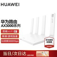 华为wifi6+华为双千兆路由器家用无线5G双频穿墙王全屋wifi信号放大器增强器大户型电家长漏油器 白色【无线3000兆穿墙王+超大频宽】WiFi6+