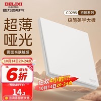 德力西（DELIXI）开关插座面板 哑光磨砂大板家用86型超薄墙壁电源开关CD295汉玉白 一开单控开关