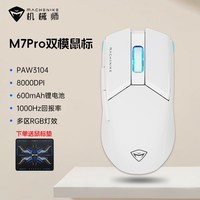 机械师M7Pro双模无线鼠标 人体工学轻量化 PAW3395可选 充电长续航 电竞吃鸡csgo 办公家用电脑鼠标 【双模】3104版-探索白