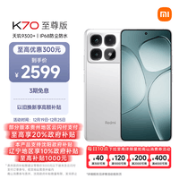 小米（MI）Redmi K70 至尊版 天玑9300+ IP68  小米龙晶玻璃 12GB+512GB 晴雪白 小米红米K70 Ultra 5G手机