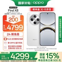 OPPO Find X8 16GB+512GB 浮光白 无影抓拍 超轻薄直屏 天玑9400 AI一键问屏 5630mAh 政府补贴 5G手机
