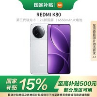 小米(MI)REDMI 红米K80 【国家补贴】第三代骁龙® 8 2K新国屏 6550mAh大电池 澎湃OS 红米5G新品至尊手机 雪岩白 12GB+256GB 【官方标配】