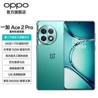 一加 Ace 2 Pro 第二代骁龙 8 至高24GB+1TB超级内存 150W超级闪充 5G手机 极光绿 12GB+256GB