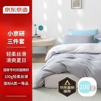 京东京造小京研宿舍三件套 100g轻柔亲肤A类床单被套床上三件套 单人 瓦灰