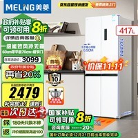 美菱（MeiLing）冰箱417升 十字四开门 60cm超薄零嵌入式 一级能效 补贴 风冷家用 电冰箱BCD-417WP9CZX 以旧换新