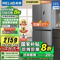 美菱（MeiLing）冰箱【国补20%】 537升十字四开门 离子净 超薄嵌入式一级能效变频节能风冷无霜冰箱BCD-537WP9CX