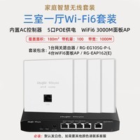 锐捷（Ruijie）WiFi6无线AP面板套装 全屋路由器ac+ap组网3000M别墅企业大户型RG-EG105G-P-L+RG-EAP162(E)*4