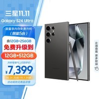 三星 S24 Ultra 12GB+256GB升级12GB+512GB 钛黑