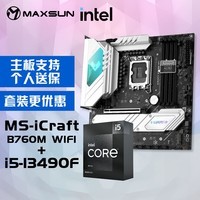 铭瑄 MS-iCraft B760M WIFI主板+英特尔13代酷睿i5-13490F处理器主板CPU套装