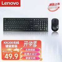 联想（Lenovo）无线键盘鼠标套装KN200 防溅水键鼠套装 104键电脑笔记本无线办公鼠标键盘