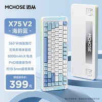 迈从（MCHOSE）X75 V2客制化无线机械键盘 电竞游戏办公 gasket结构 全键热插拔 蓝牙/2.4G/有线三模连接 RGB灯效 X75 V2 海韵蓝-琉光冰淇淋轴