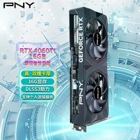 必恩威（PNY）RTX4060Ti 16GB Gaming VERTO 掌控者性能版电竞AI绘图设计智能学习独立显卡