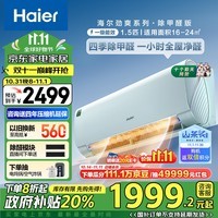 海尔（Haier）【山茶花系列】劲爽除甲醛1.5匹一级能效 冷暖空调挂机 KFR-35GW/C2LGA81U1国家政府补贴以旧换新