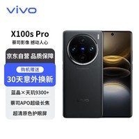 vivo X100s Pro 16GB+512GB 辰夜黑 蓝晶×天玑9300+ 蔡司APO长焦 等效5400mAh蓝海电池  【赠服务】