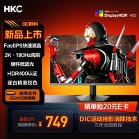 HKC 23.8英寸2K 180Hz高刷FastIPS硬件低蓝光HDR400广色域1ms游戏电竞PS5电脑显示器猎鹰 G24H2经典版