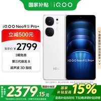vivoiQOONeo9S Pro+【国家补贴】16GB+256GB 星曜白 第三代骁龙8 自研电竞芯片 Q1 超声波3D指纹 手机