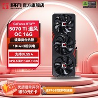 耕升(GAINWARD)GeForce RTX 5070 Ti DLSS 4 50系列新品显卡 支持DeepSeek 台式机电脑游戏显卡 RTX 5070 Ti 追风OC