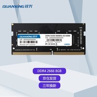 铨兴（QUANXING） DDR4 2666/3200笔记本内存条 四代兼容2400频率电脑装机升级 笔记本8G DDR4 2666MHz