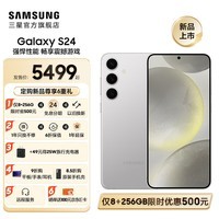 三星（SAMSUNG）Galaxy S24 骁龙8Gen3 增强散热 智享生活 30倍变焦 超视觉夜拍 5G 旗舰手机 雅岩灰 8GB+256GB
