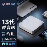 联想（Lenovo）小新mini口袋迷你主机高性能商务办公台式机电脑(酷睿13代i5-13420H 16G 512G SSD)