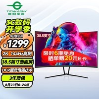 泰坦军团38.5英寸曲面屏 2K 144Hz 1ms 10.7亿色彩 电竞游戏 A-Sync同步技术 低蓝光高清电脑显示器 C40MQR