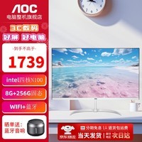 AOC 美人鱼738 23.8英寸白色一体机电脑 家用商务办公台式电脑整机 内置音箱 WIFI蓝牙 四核N100 8G 256G固态