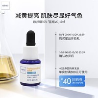 欧邦琪（Obagi）维C臻护焕亮精华10%  5ml   紧致早C护肤品提亮生日礼物