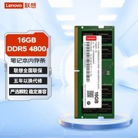 联想（Lenovo）16GB DDR5 4800 笔记本内存条 助力AI 适配黑神话悟空